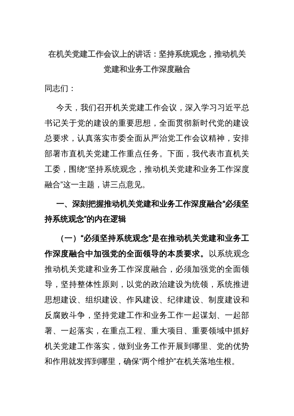 在机关党建工作会议上的讲话：坚持系统观念，推动机关党建和业务工作深度融合_第1页