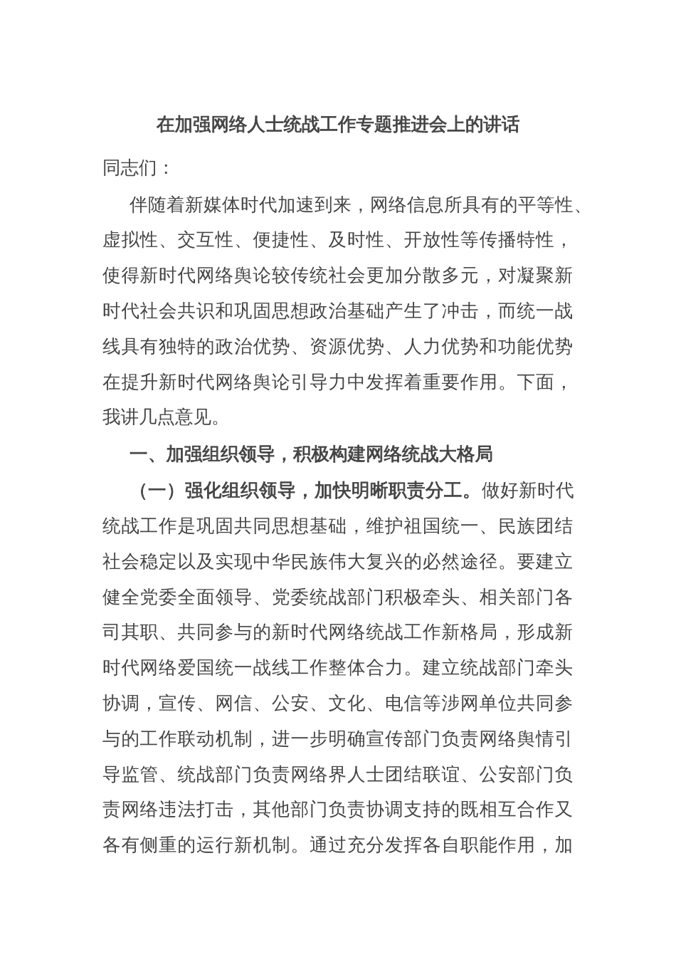 在加强网络人士统战工作专题推进会上的讲话_第1页