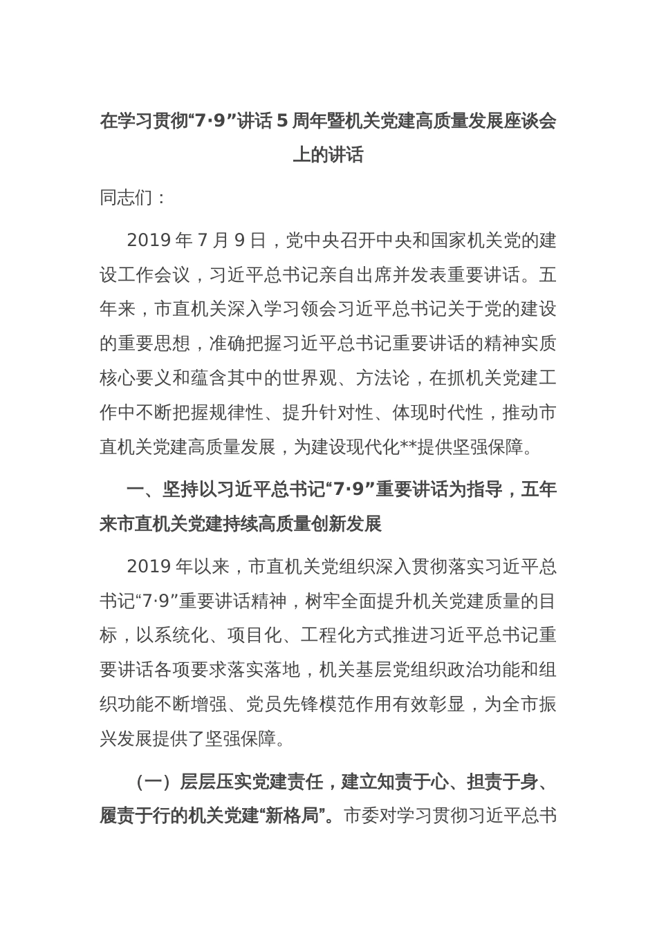 在学习贯彻“7·9”讲话5周年暨机关党建高质量发展座谈会上的讲话_第1页