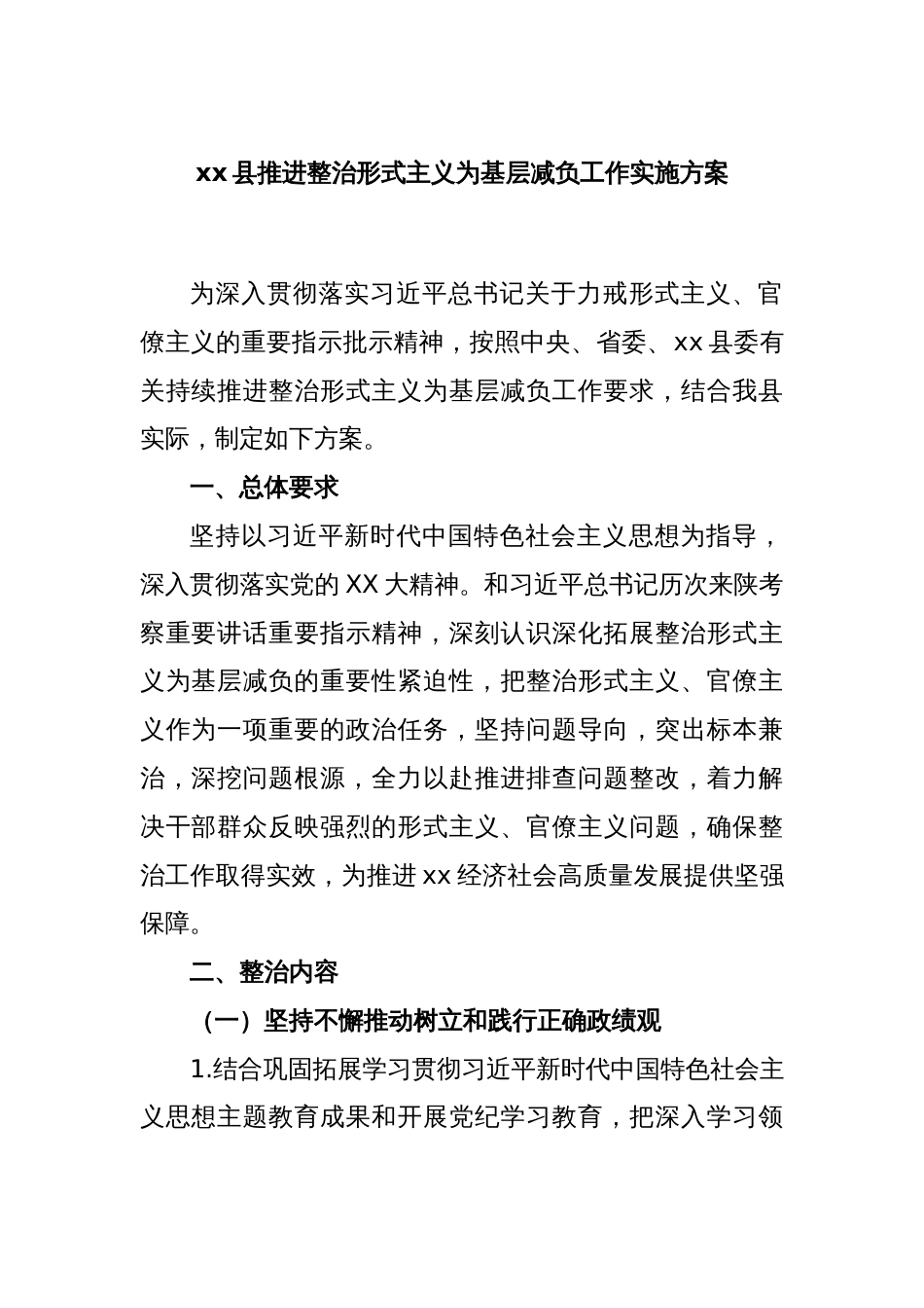 xx县推进整治形式主义为基层减负工作实施方案_第1页