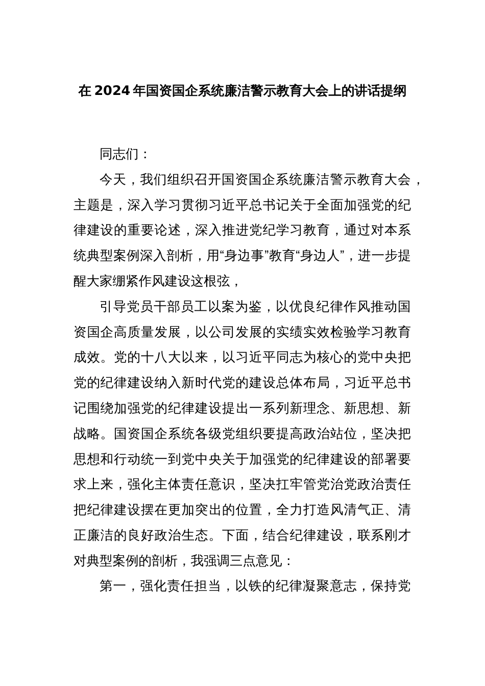 在2024年国资国企系统廉洁警示教育大会上的讲话提纲_第1页