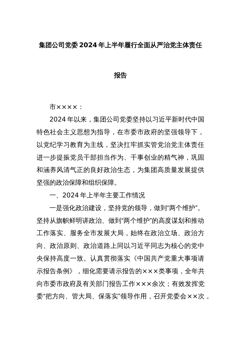 集团公司党委2024年上半年履行全面从严治党主体责任报告_第1页