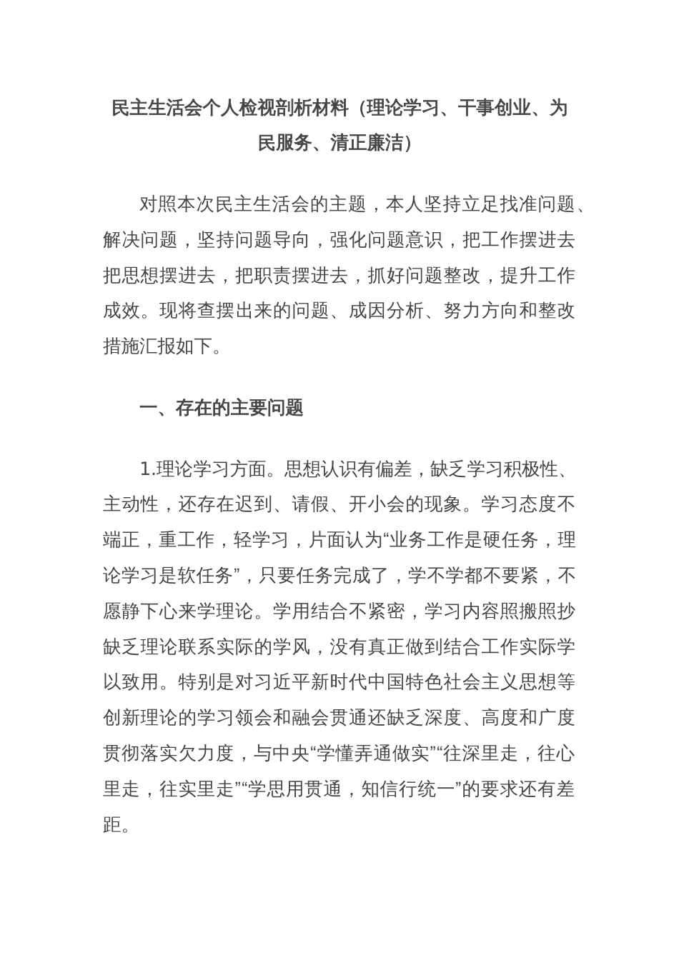 民主生活会个人检视剖析材料（理论学习、干事创业、为民服务、清正廉洁）_第1页