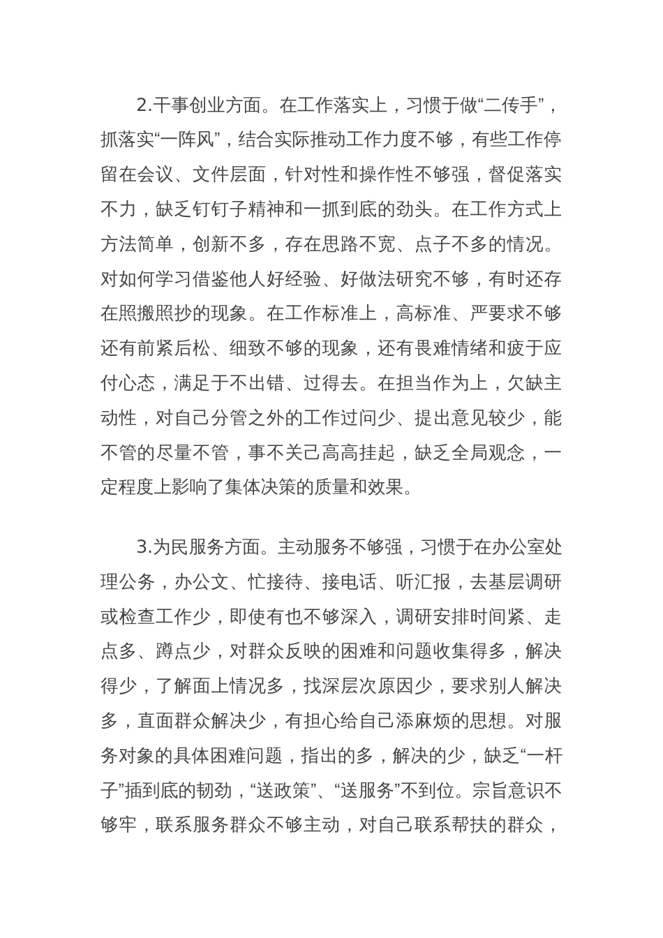 民主生活会个人检视剖析材料（理论学习、干事创业、为民服务、清正廉洁）_第2页