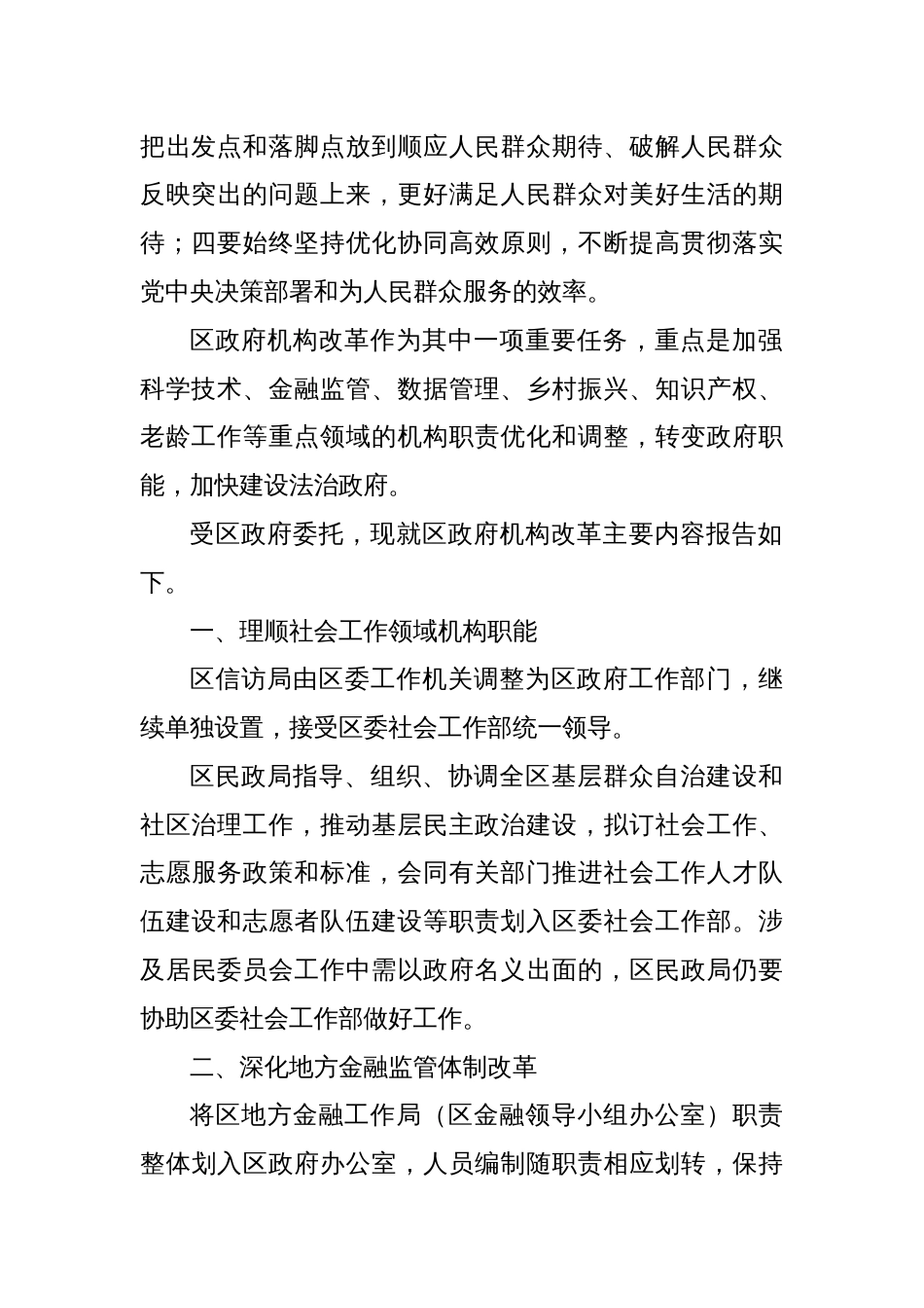 关于区政府机构改革工作情况的报告_第2页