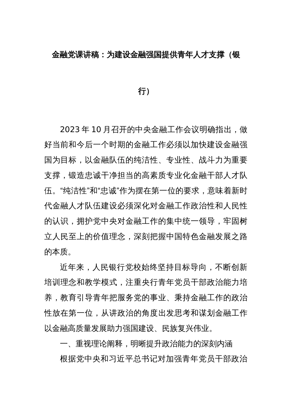 金融党课讲稿：为建设金融强国提供青年人才支撑（银行）_第1页