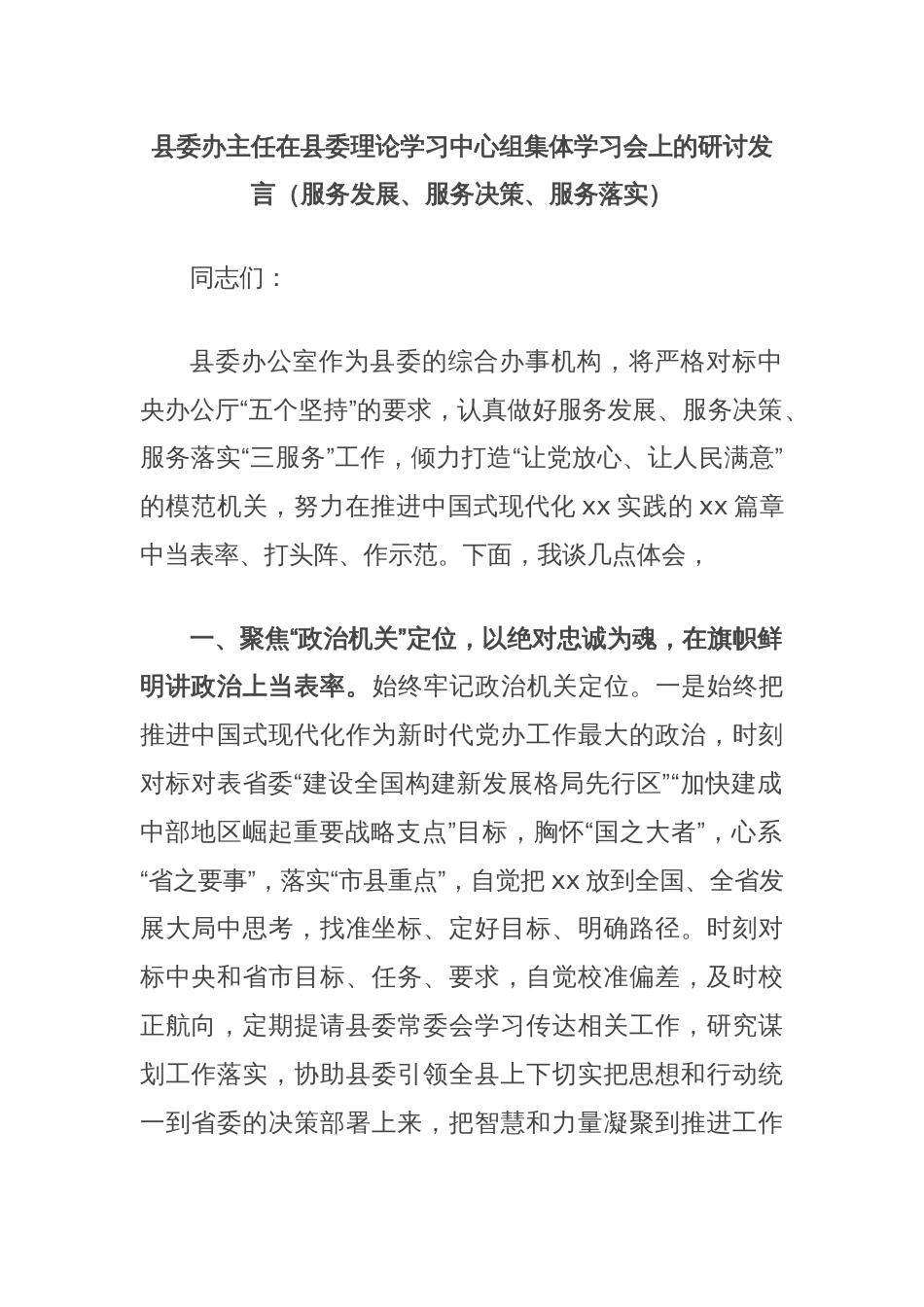 县委办主任在县委理论学习中心组集体学习会上的研讨发言（服务发展、服务决策、服务落实）_第1页