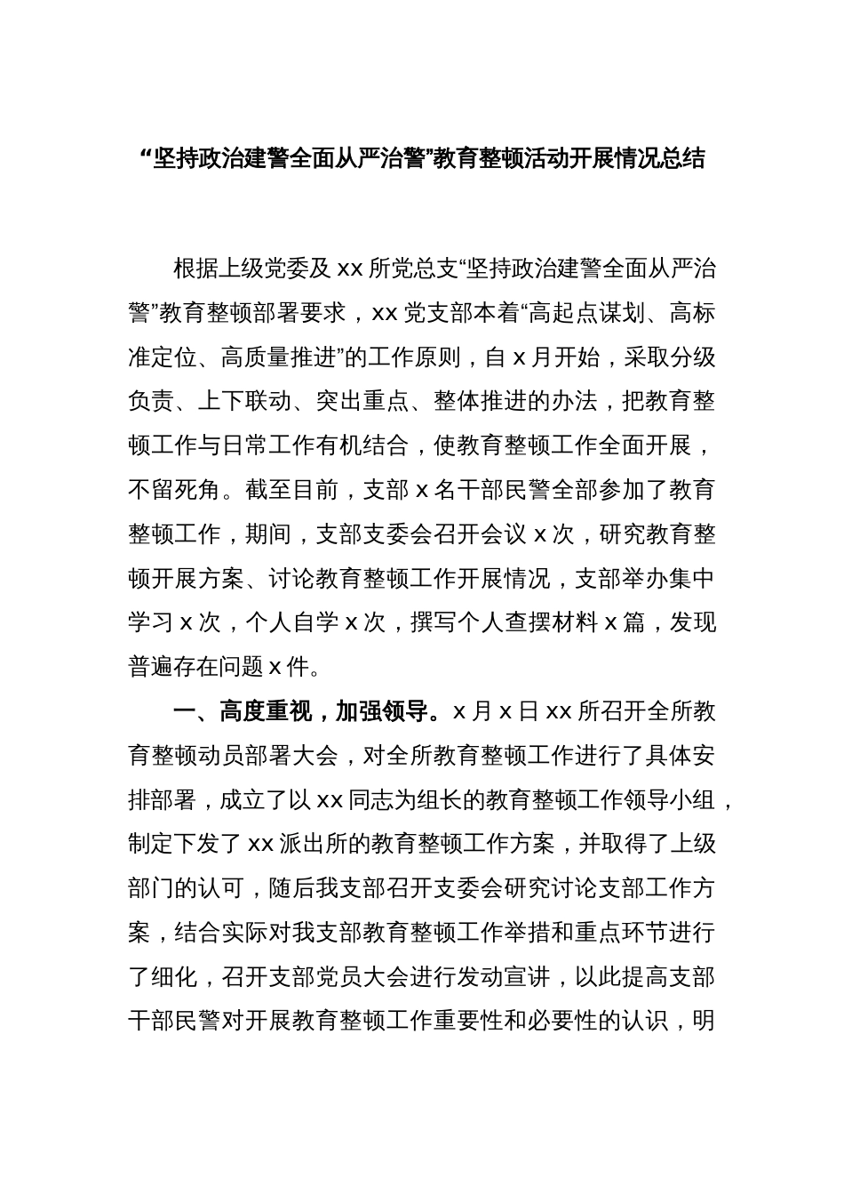 “坚持政治建警全面从严治警”教育整顿活动开展情况总结_第1页