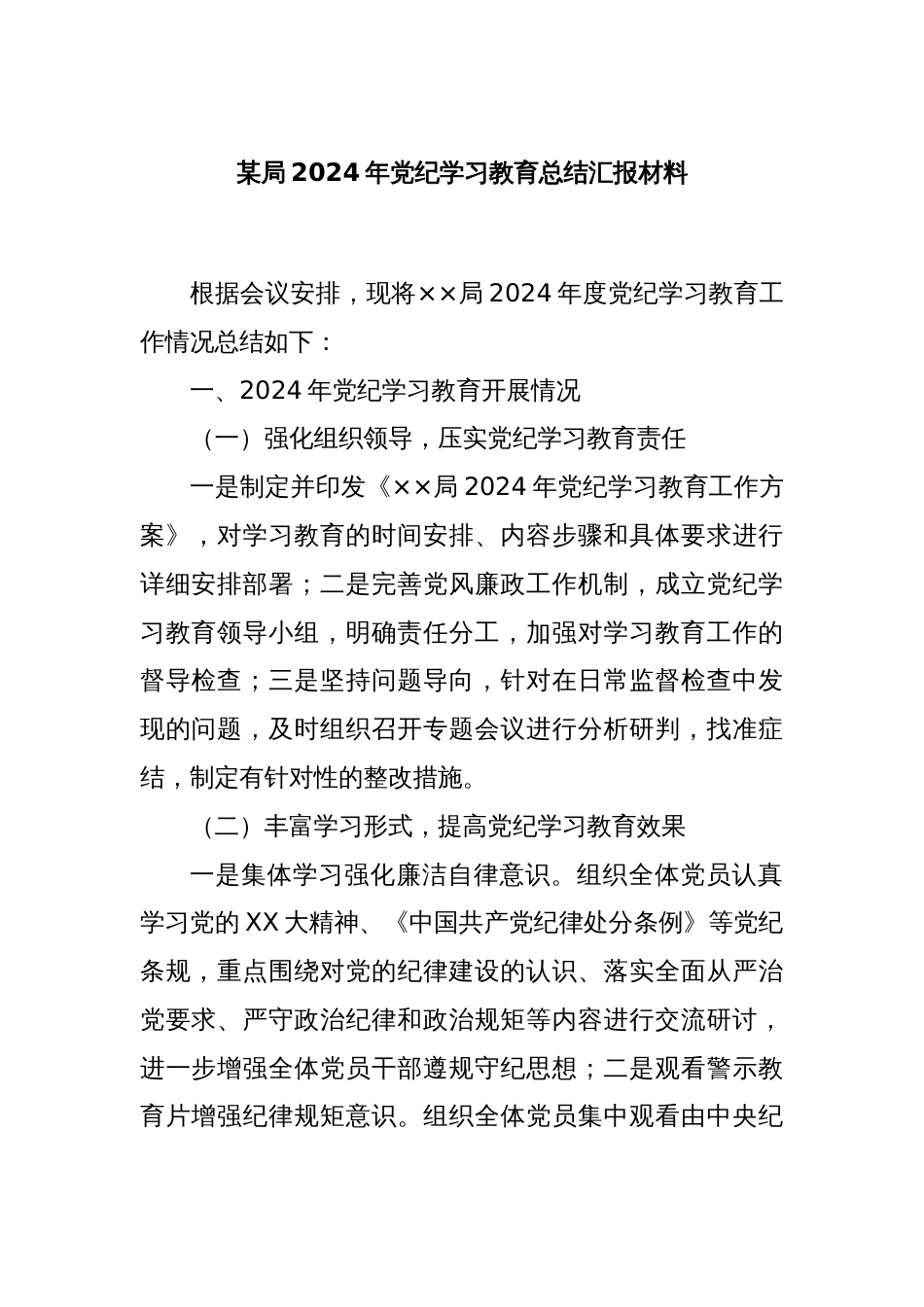 某局2024年党纪学习教育总结汇报材料_第1页