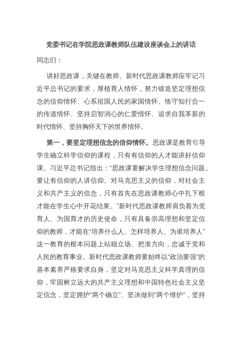 党委书记在学院思政课教师队伍建设座谈会上的讲话_第1页