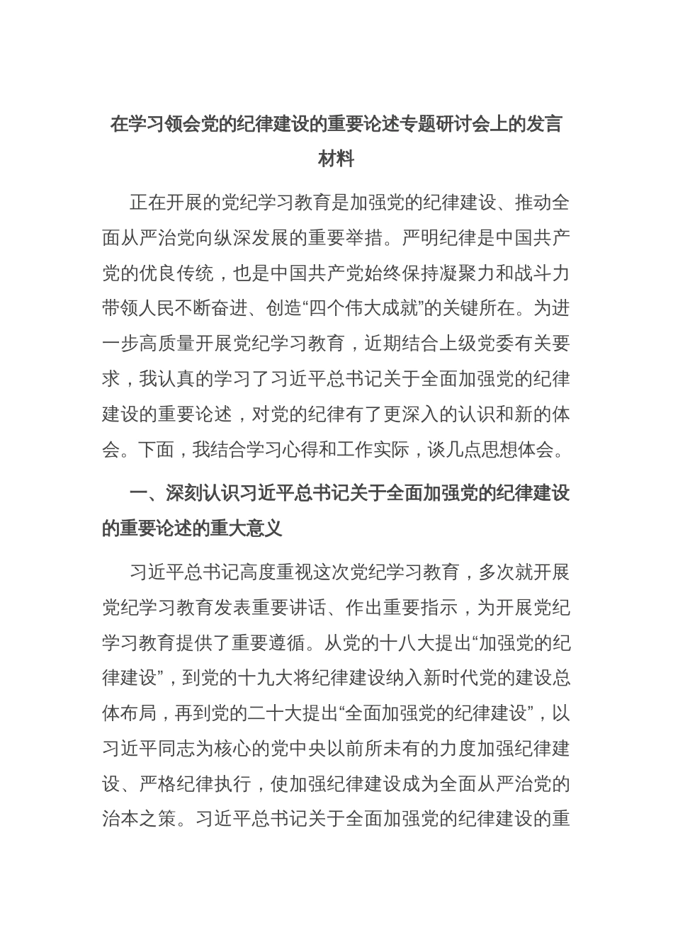 在学习领会党的纪律建设的重要论述专题研讨会上的发言材料_第1页