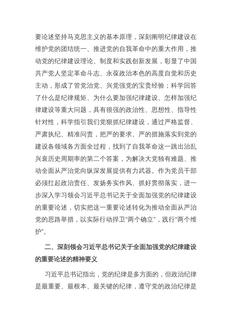 在学习领会党的纪律建设的重要论述专题研讨会上的发言材料_第2页