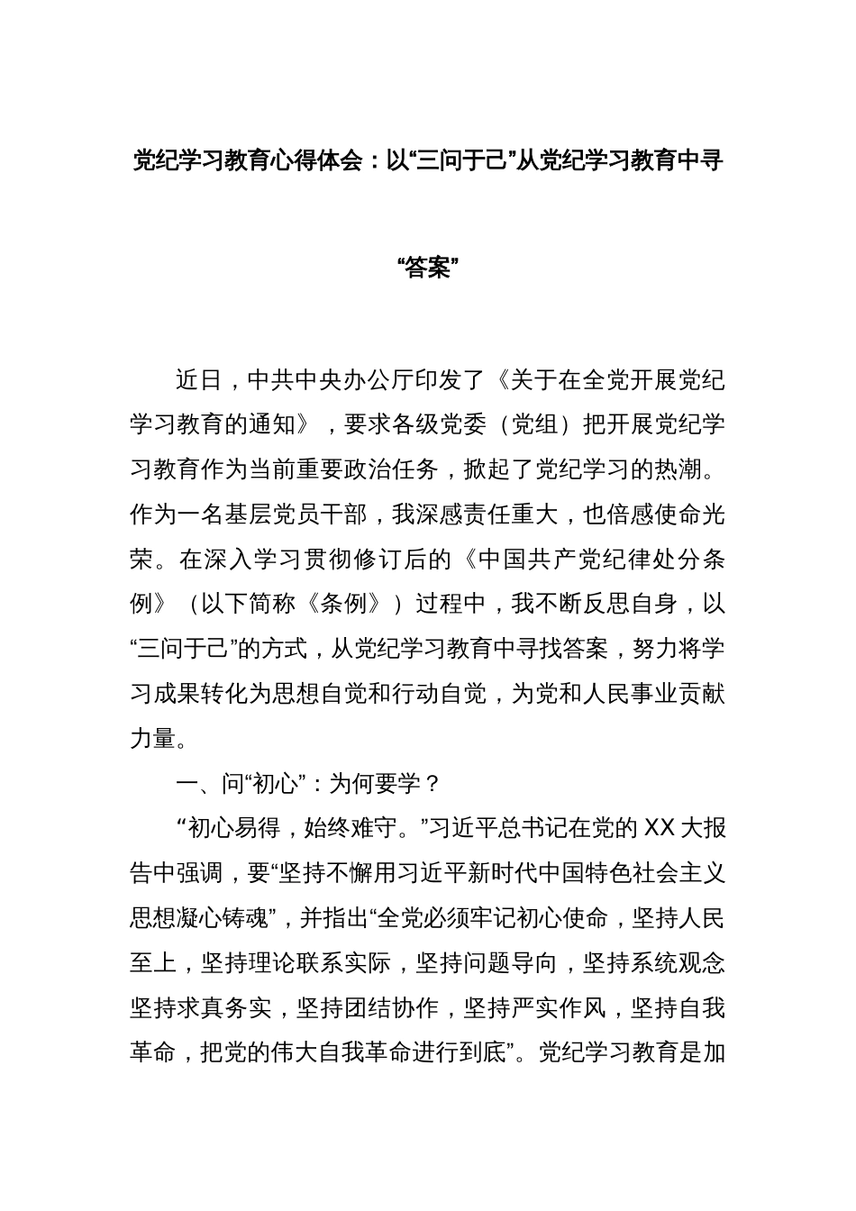 党纪学习教育心得体会：以“三问于己”从党纪学习教育中寻“答案”_第1页