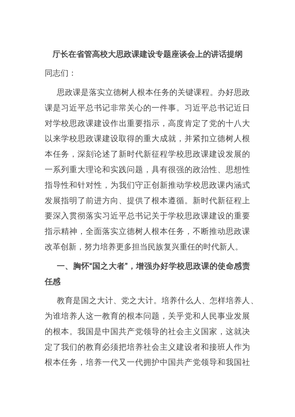 厅长在省管高校大思政课建设专题座谈会上的讲话提纲_第1页