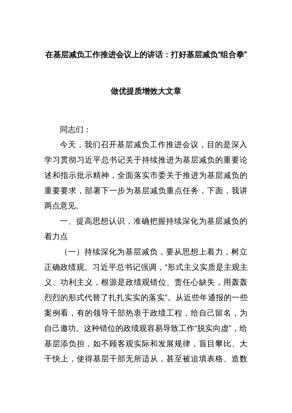 在基层减负工作推进会议上的讲话：打好基层减负“组合拳”做优提质增效大文章_第1页