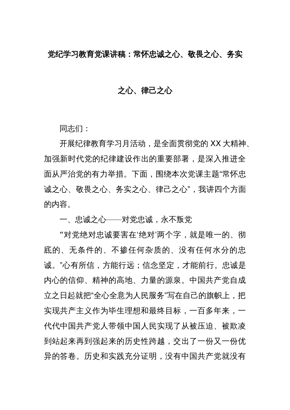 党纪学习教育党课讲稿：常怀忠诚之心、敬畏之心、务实之心、律己之心_第1页