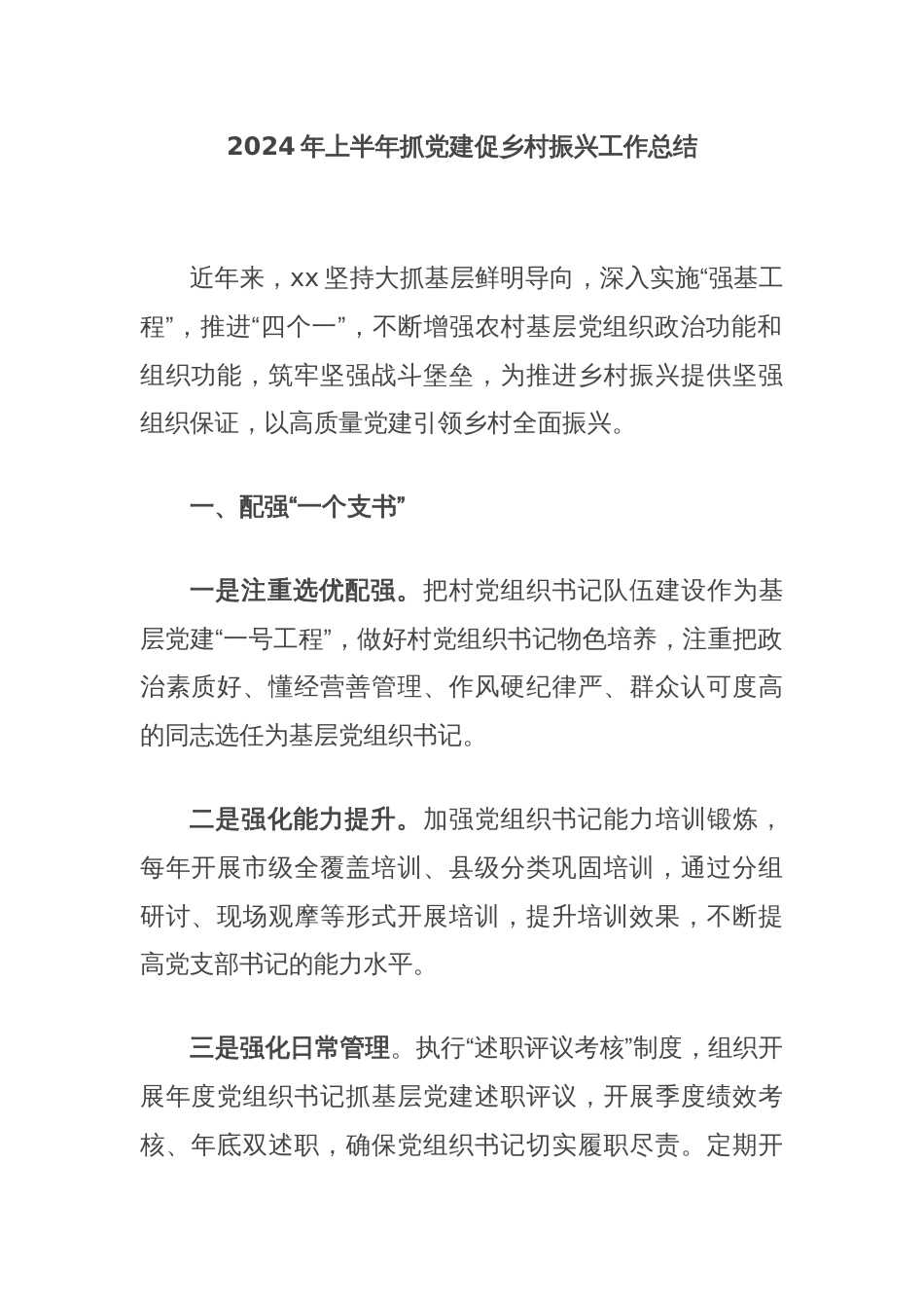 2024年上半年抓党建促乡村振兴工作总结_第1页