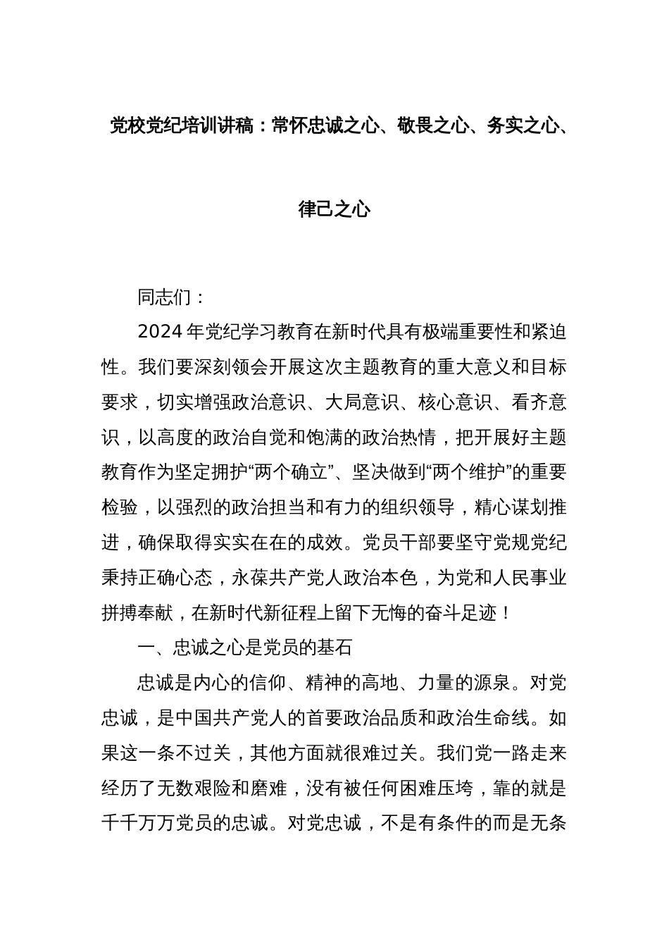 党校党纪培训讲稿：常怀忠诚之心、敬畏之心、务实之心、律己之心_第1页