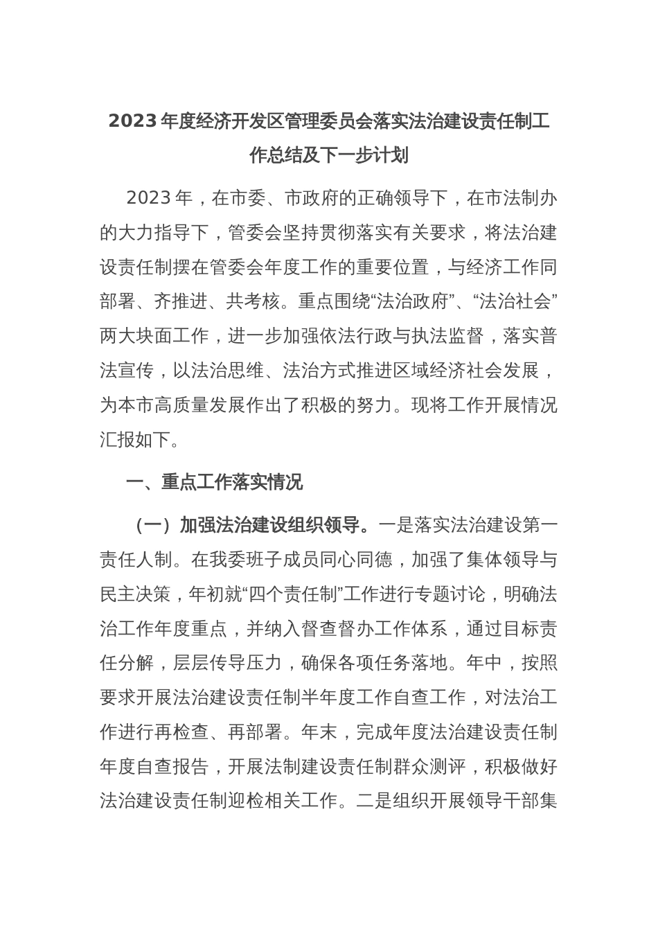 2023年度经济开发区管理委员会落实法治建设责任制工作总结及下一步计划_第1页