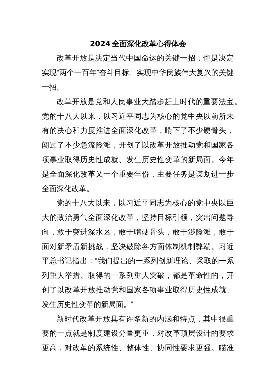 2024全面深化改革心得体会_第1页