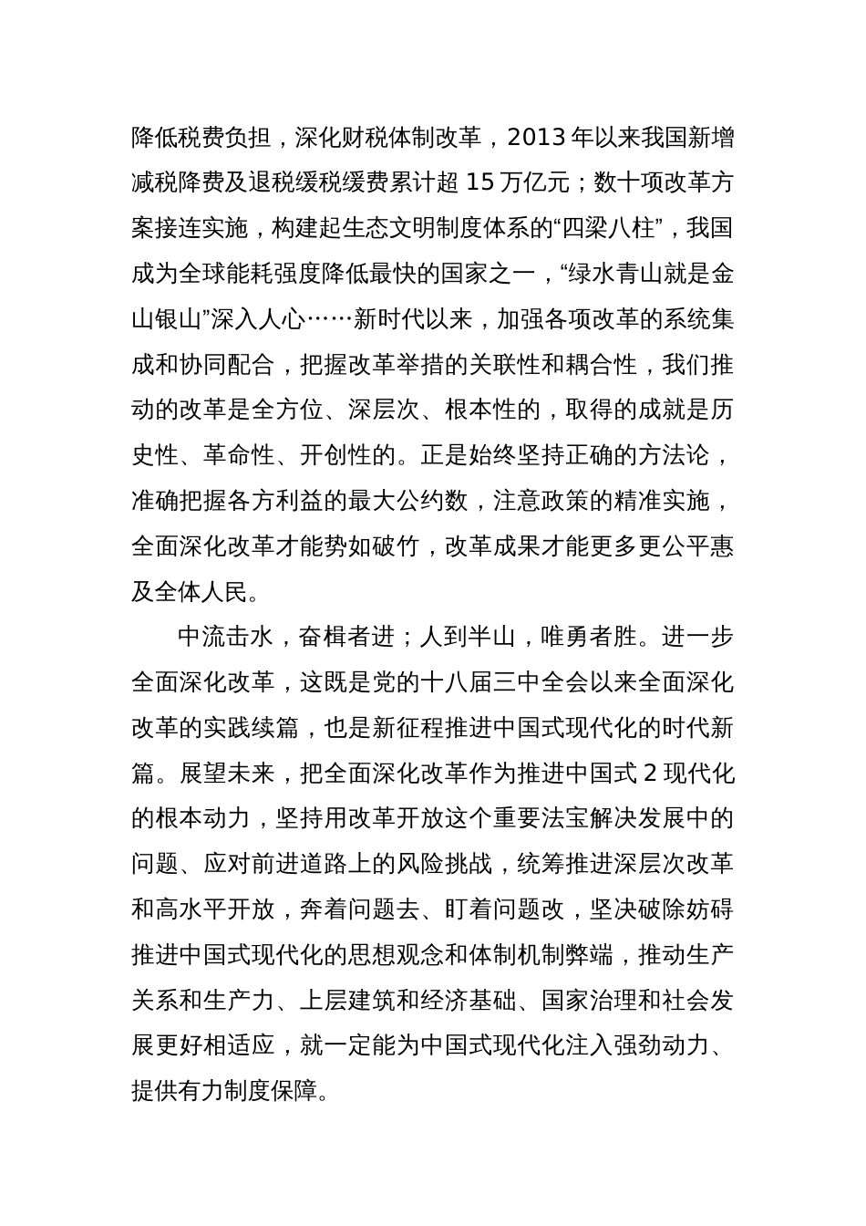2024全面深化改革心得体会_第2页