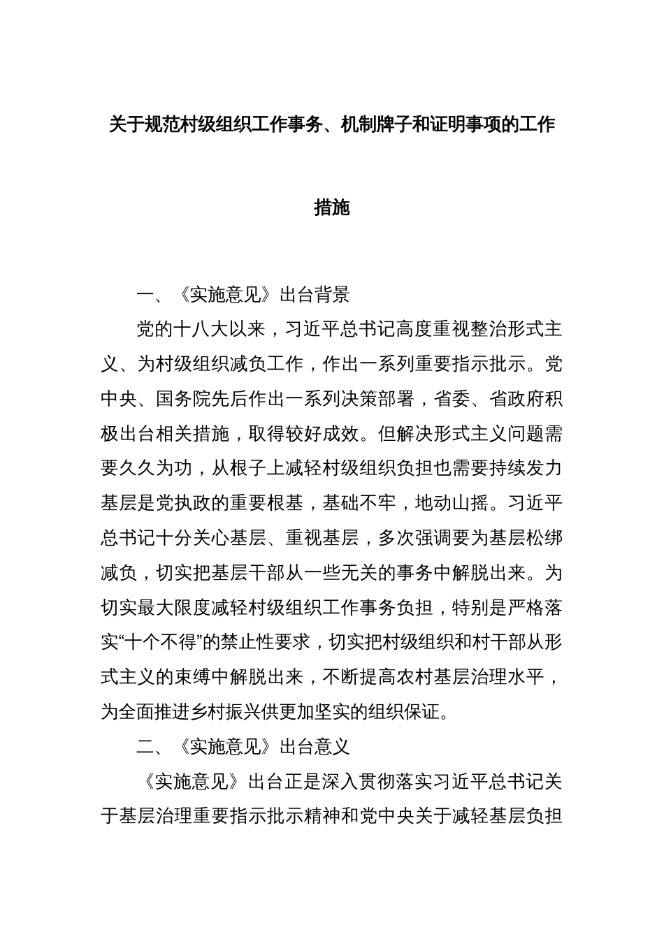 关于规范村级组织工作事务、机制牌子和证明事项的工作措施_第1页