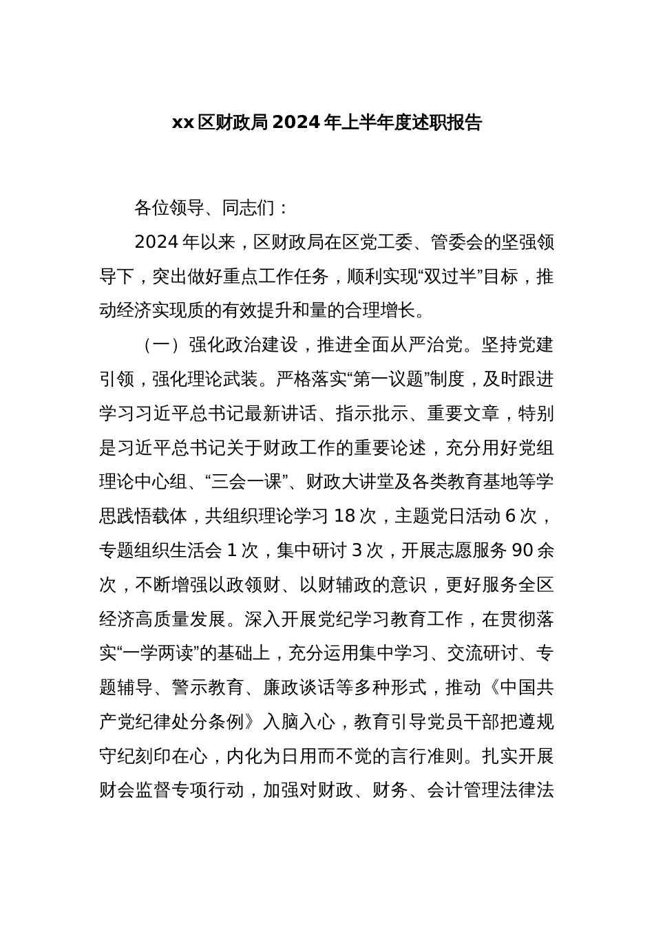 xx区财政局2024年上半年度述职报告_第1页