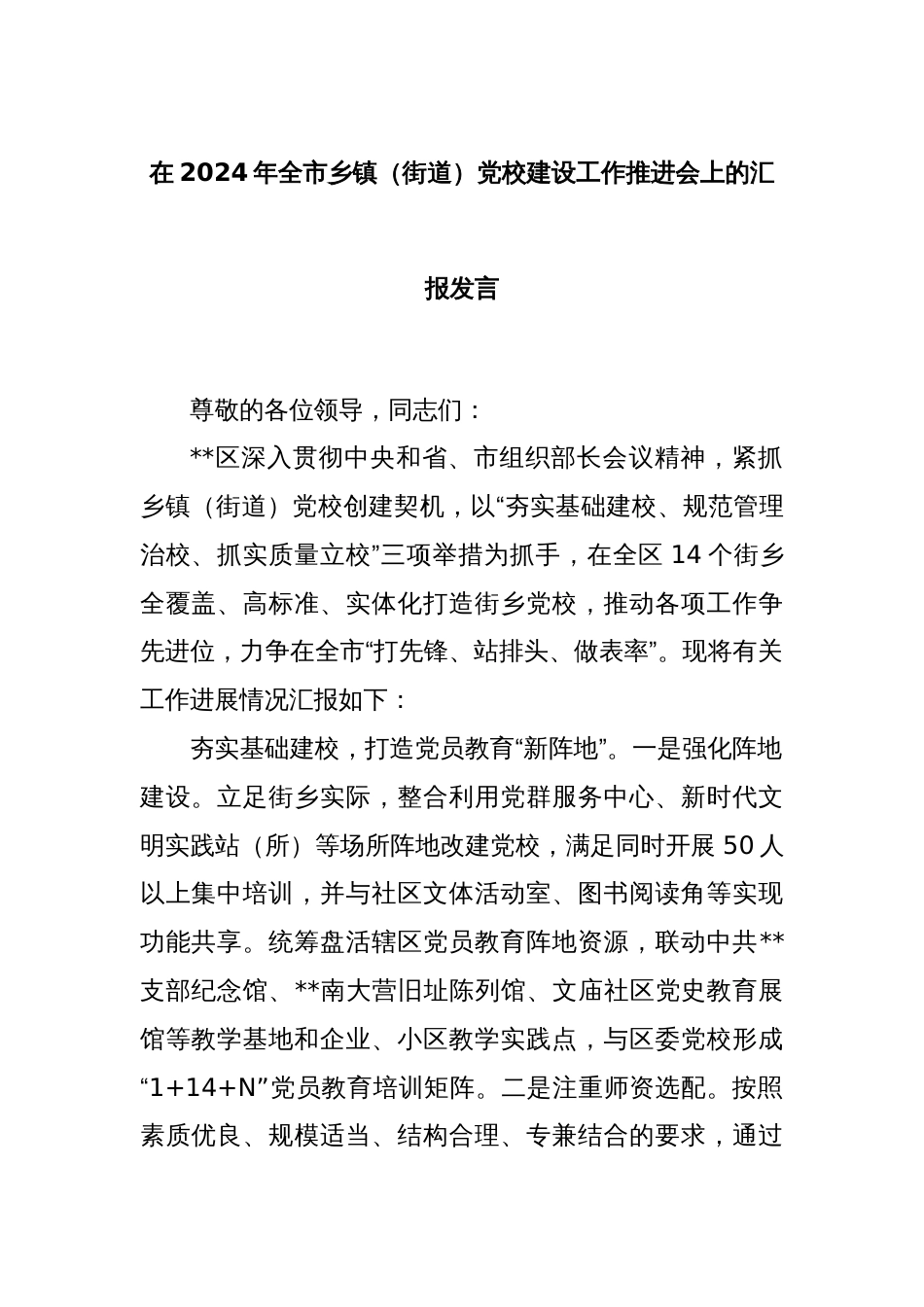 在2024年全市乡镇（街道）党校建设工作推进会上的汇报发言_第1页