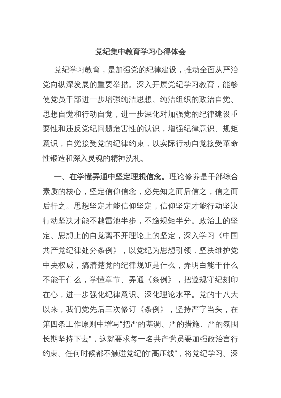党纪集中教育学习心得体会_第1页