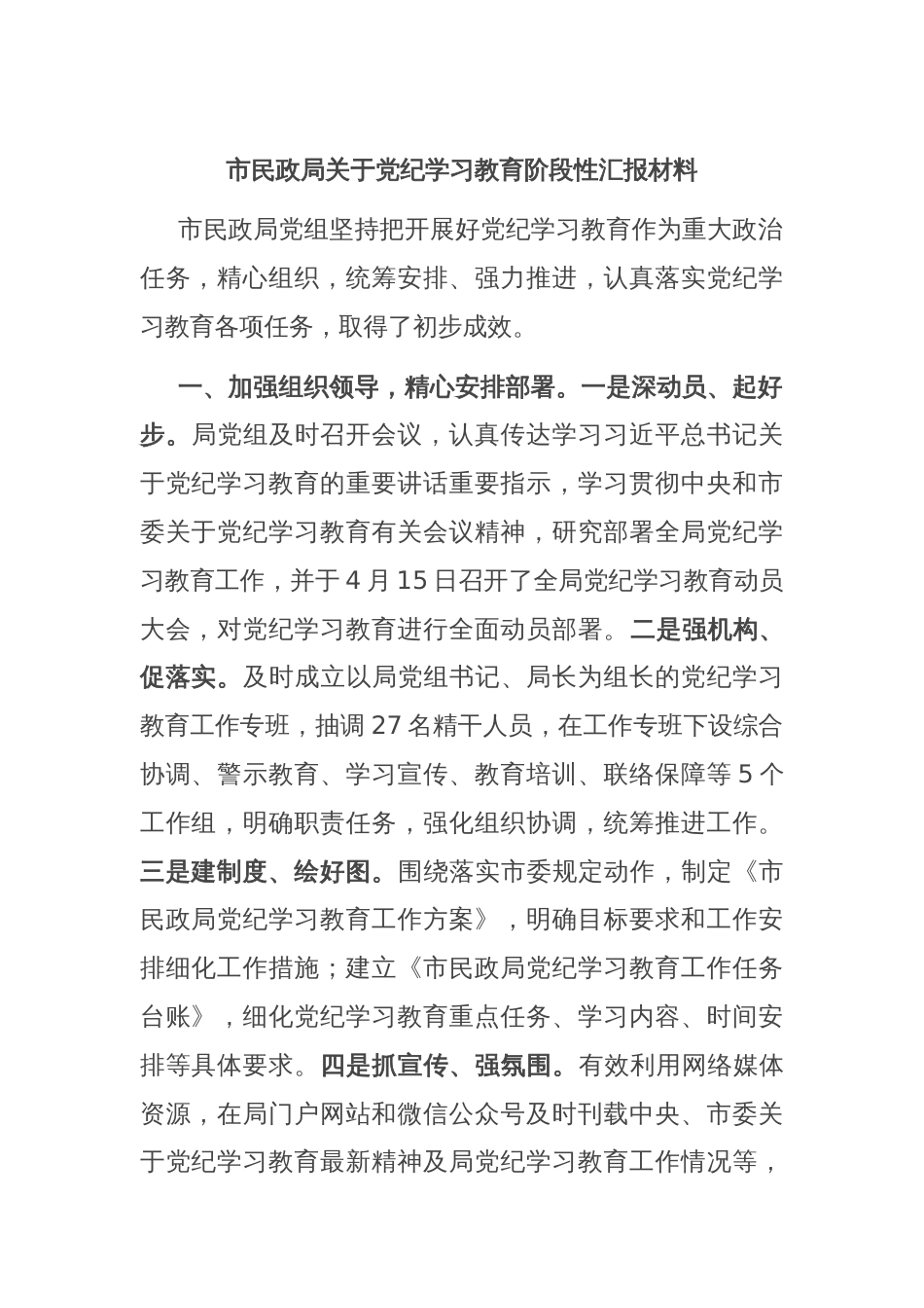 市民政局关于党纪学习教育阶段性汇报材料_第1页