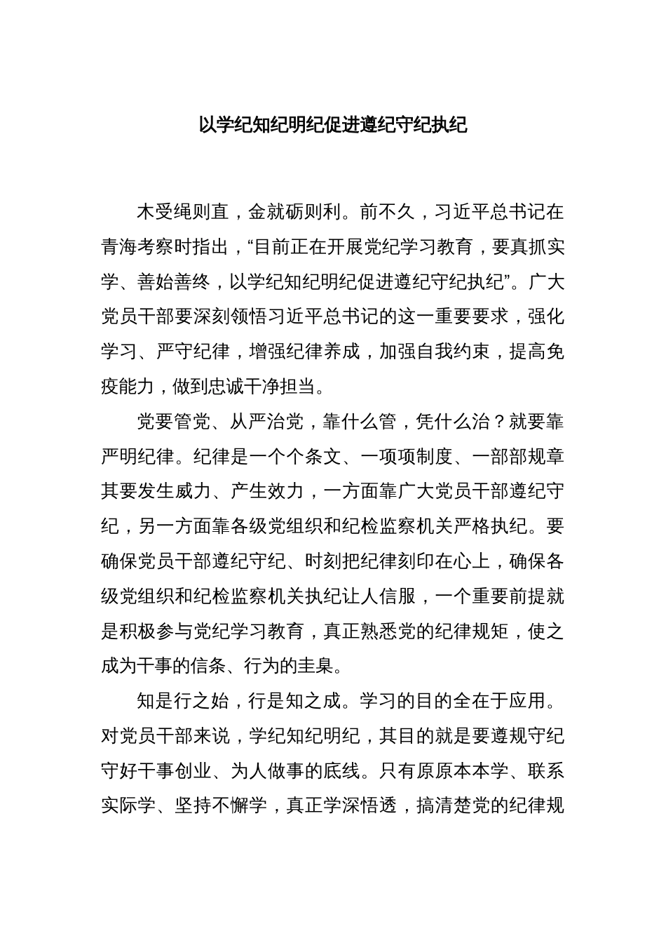 以学纪知纪明纪促进遵纪守纪执纪_第1页