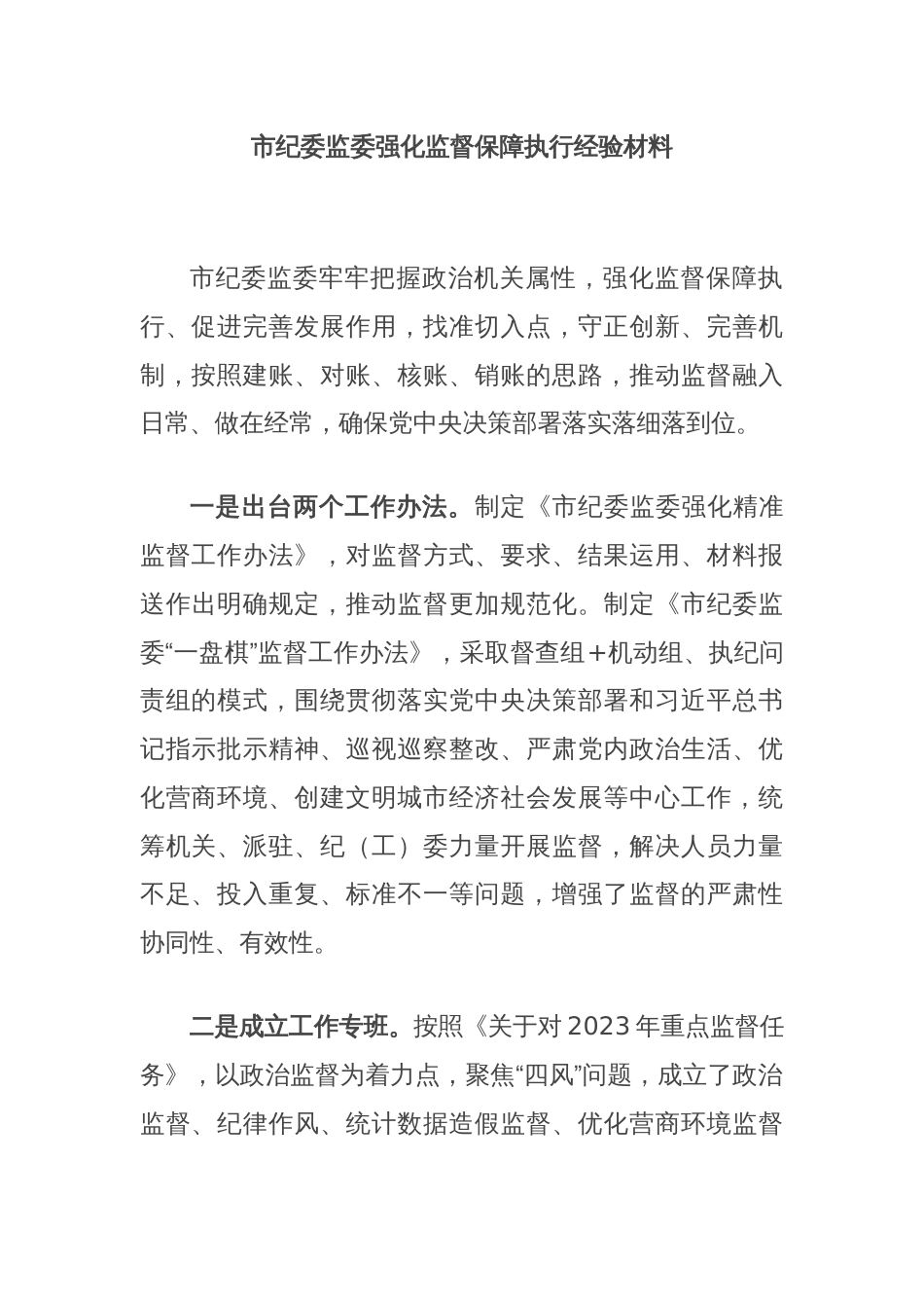 市纪委监委强化监督保障执行经验材料_第1页