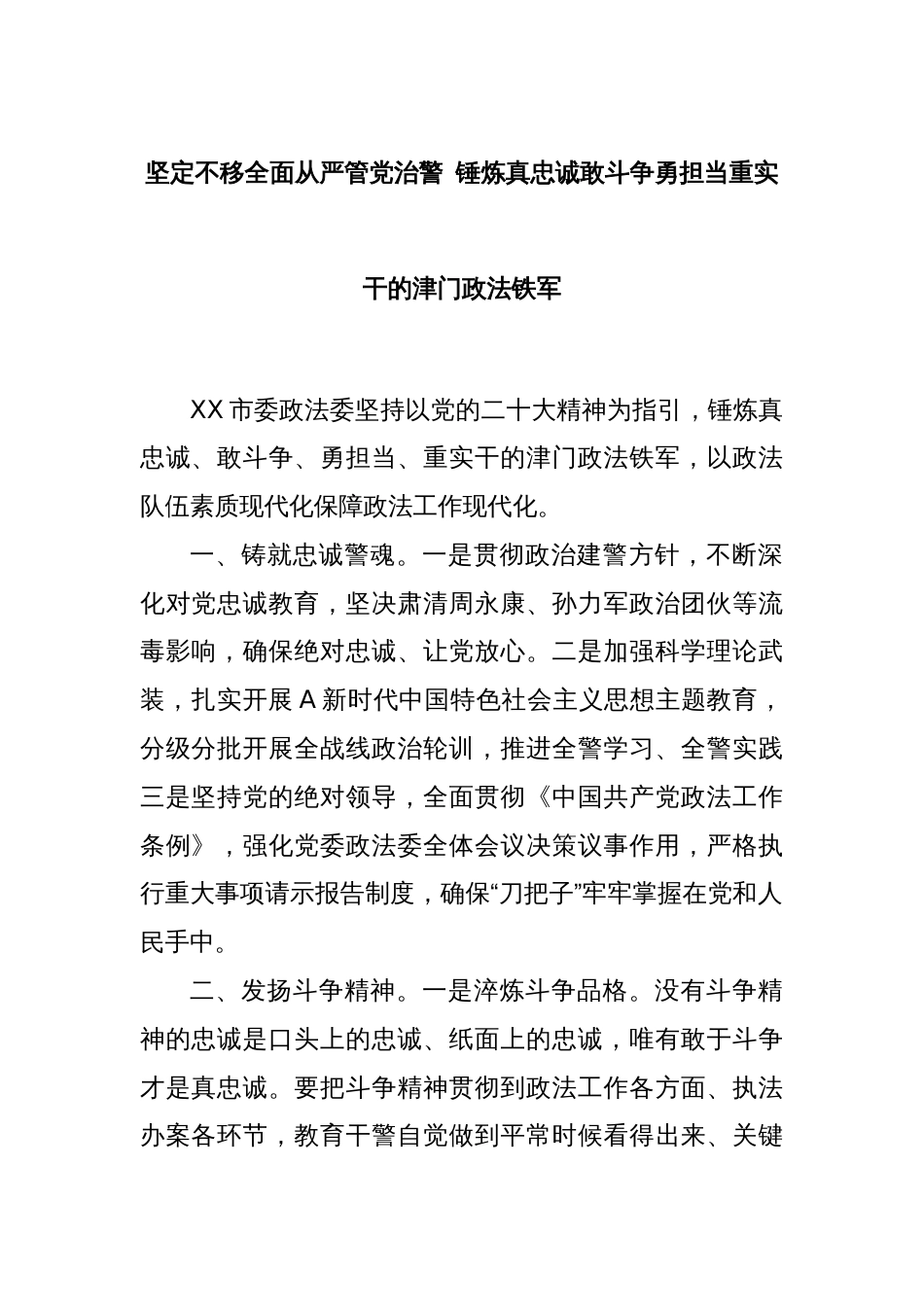 坚定不移全面从严管党治警 锤炼真忠诚敢斗争勇担当重实干的津门政法铁军_第1页