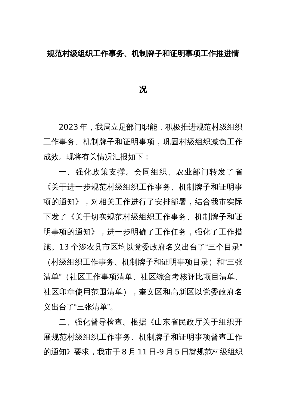 规范村级组织工作事务、机制牌子和证明事项工作推进情况_第1页