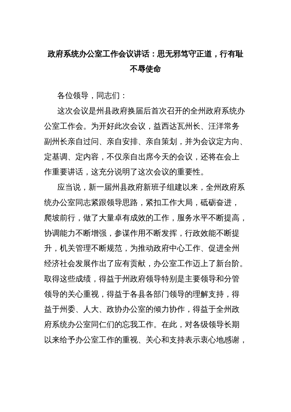 政府系统办公室工作会议讲话：思无邪笃守正道，行有耻不辱使命_第1页