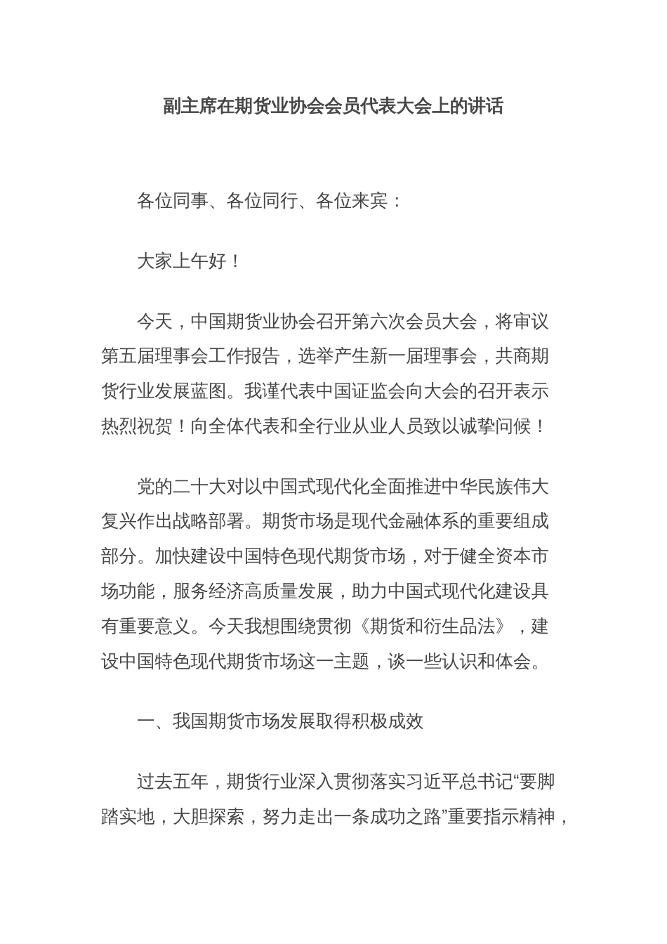 副主席在期货业协会会员代表大会上的讲话_第1页