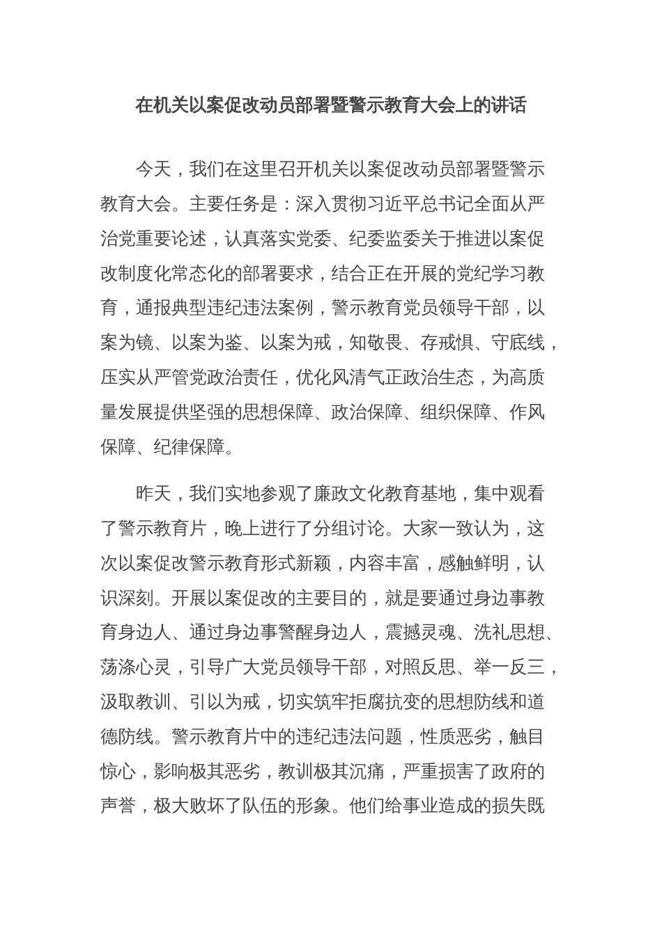 在机关以案促改动员部署暨警示教育大会上的讲话_第1页