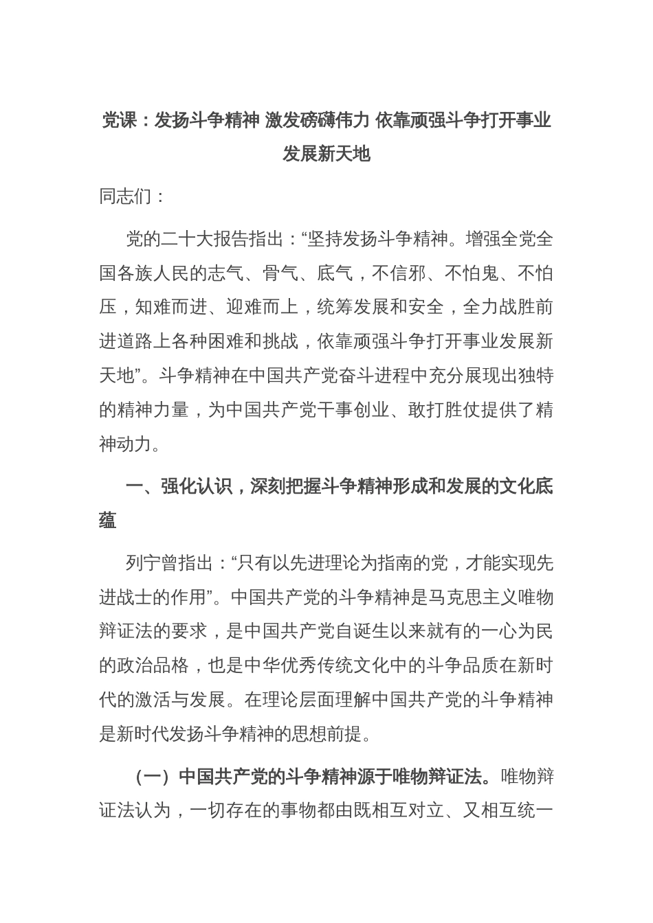 党课：发扬斗争精神 激发磅礴伟力 依靠顽强斗争打开事业发展新天地_第1页