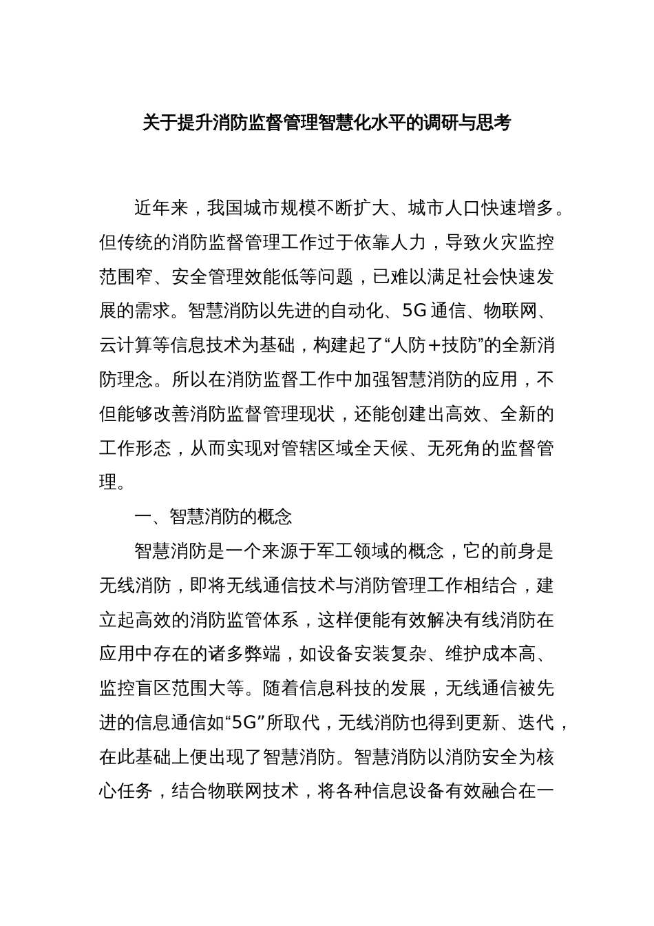 关于提升消防监督管理智慧化水平的调研与思考_第1页