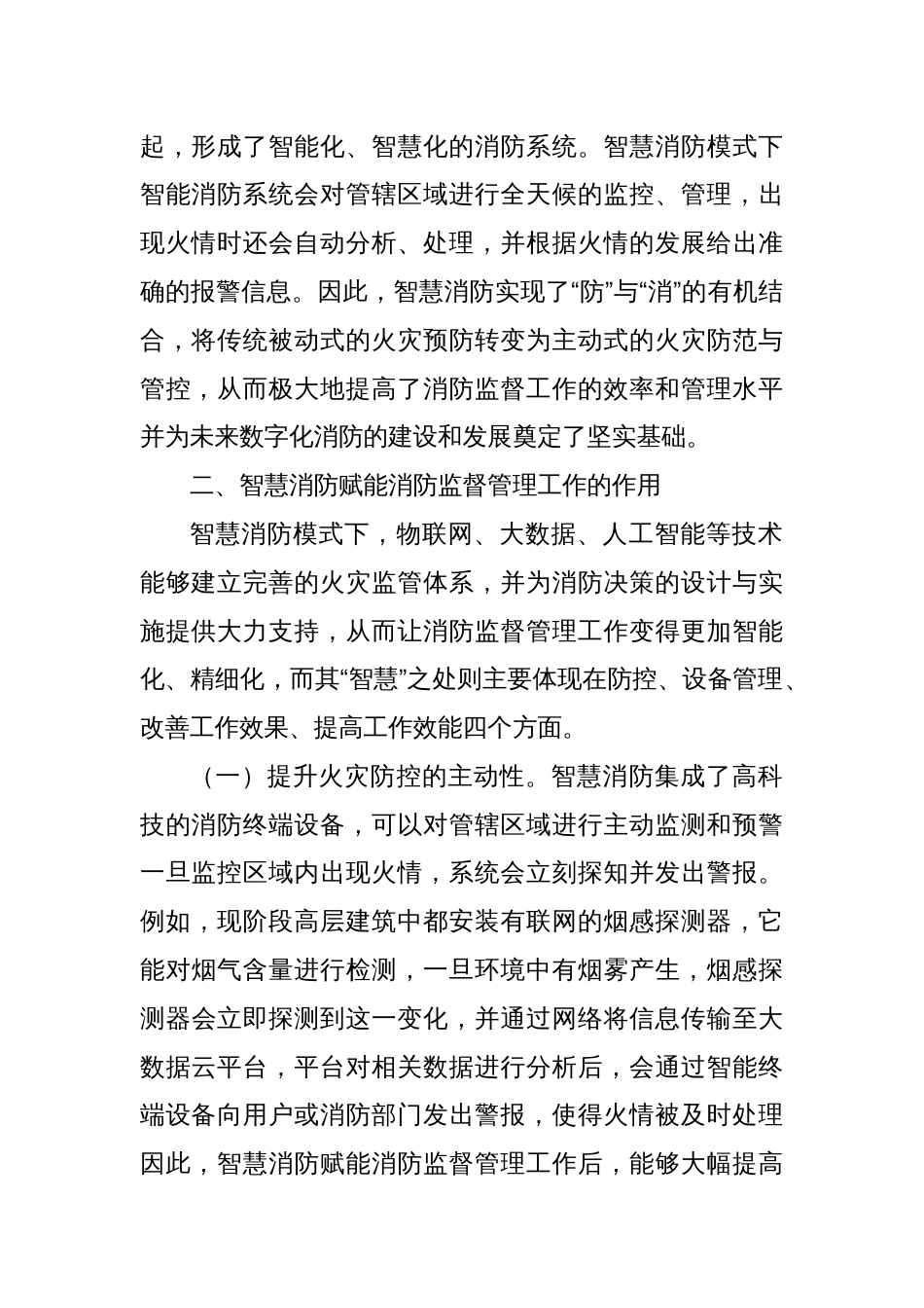 关于提升消防监督管理智慧化水平的调研与思考_第2页