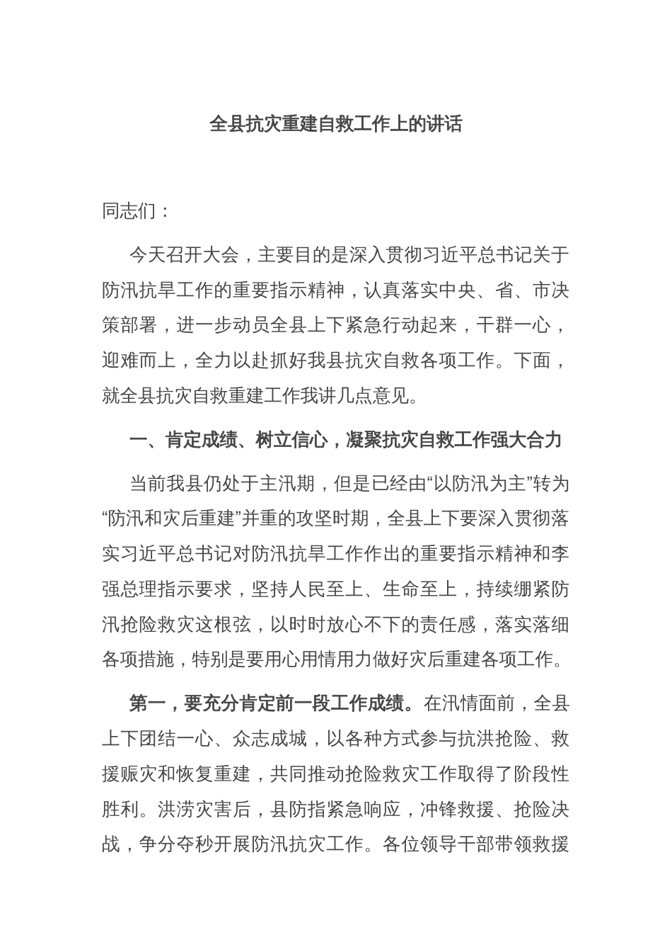 全县抗灾重建自救工作上的讲话_第1页