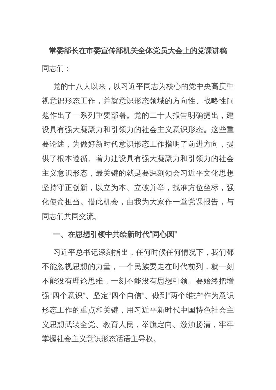 常委部长在市委宣传部机关全体党员大会上的党课讲稿_第1页