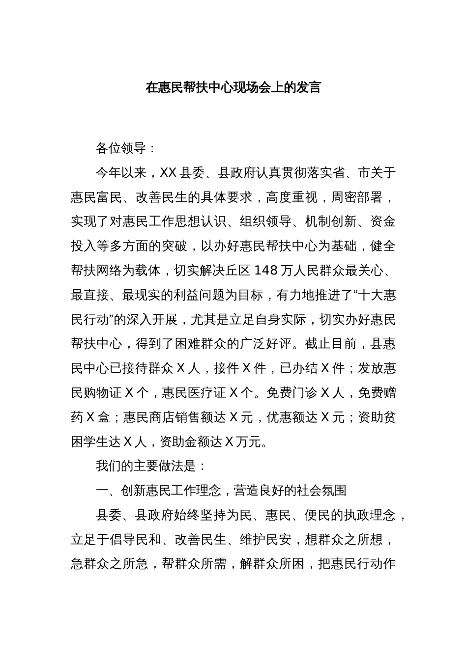 在惠民帮扶中心现场会上的发言_第1页