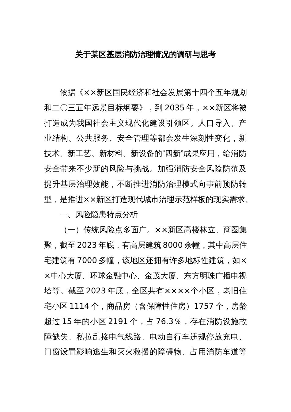 关于某区基层消防治理情况的调研与思考_第1页