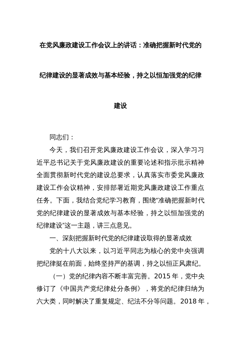 在党风廉政建设工作会议上的讲话：准确把握新时代党的纪律建设的显著成效与基本经验，持之以恒加强党的纪律建设_第1页