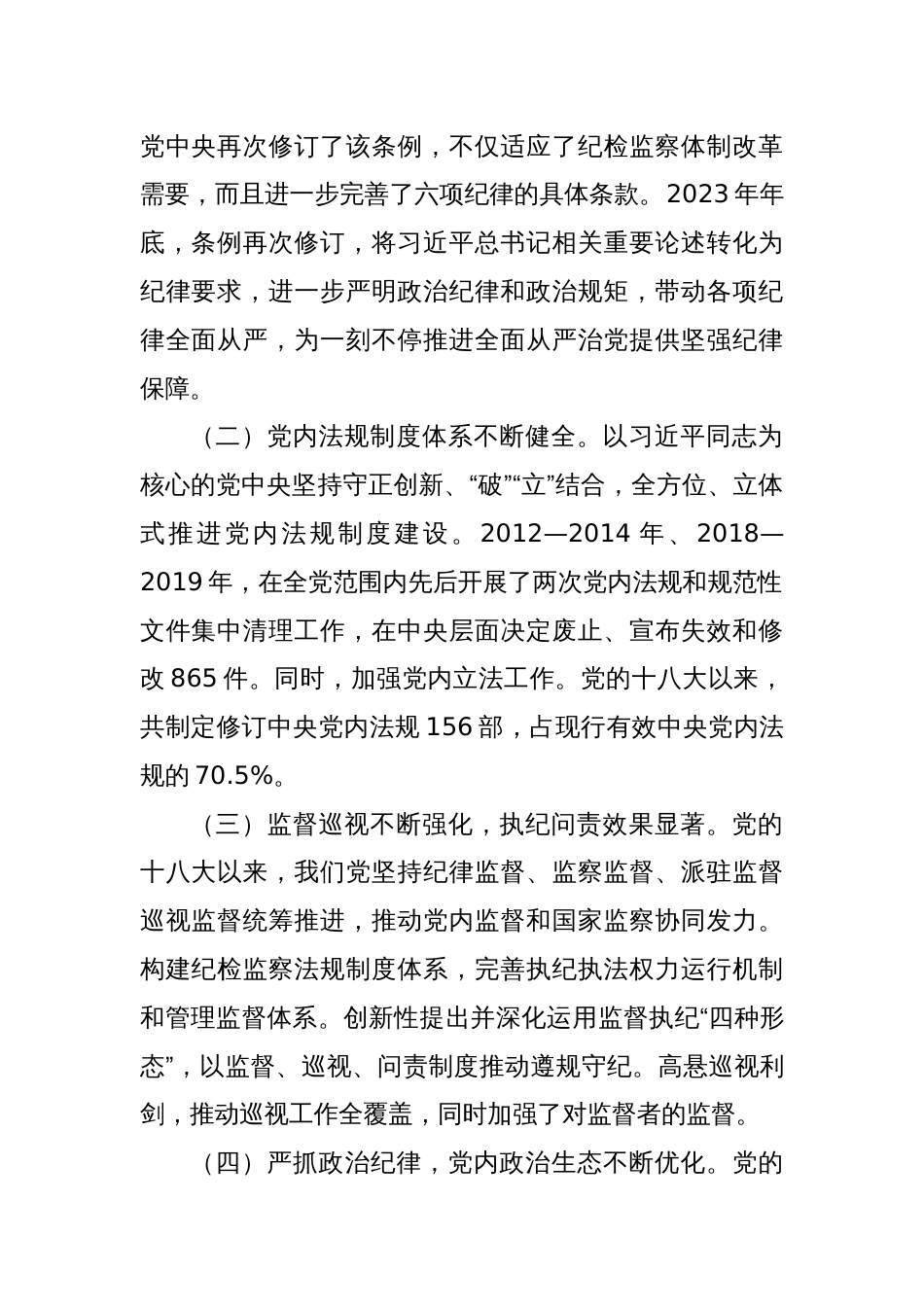 在党风廉政建设工作会议上的讲话：准确把握新时代党的纪律建设的显著成效与基本经验，持之以恒加强党的纪律建设_第2页