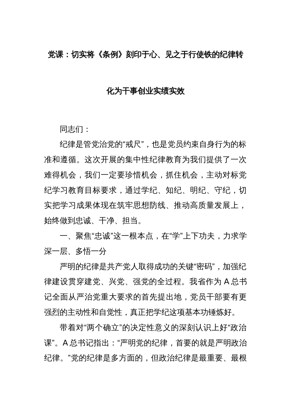 党课：切实将《条例》刻印于心、见之于行使铁的纪律转化为干事创业实绩实效_第1页