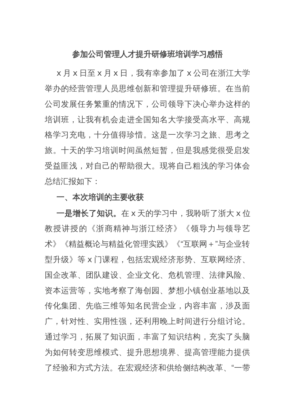 参加公司管理人才提升研修班培训学习感悟_第1页