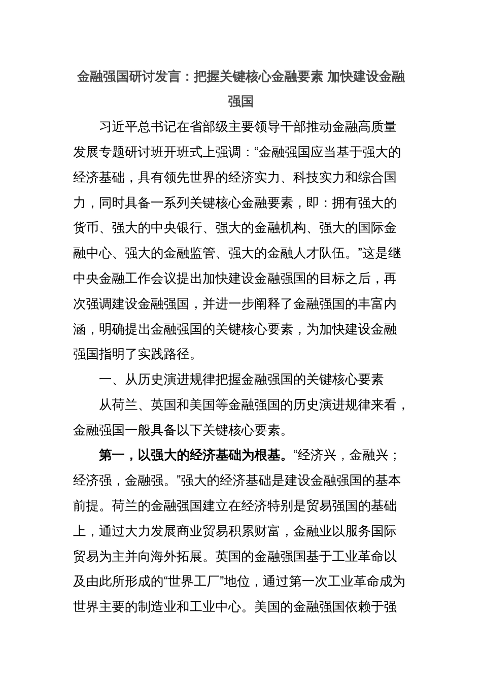 金融强国研讨发言：把握关键核心金融要素 加快建设金融强国_第1页