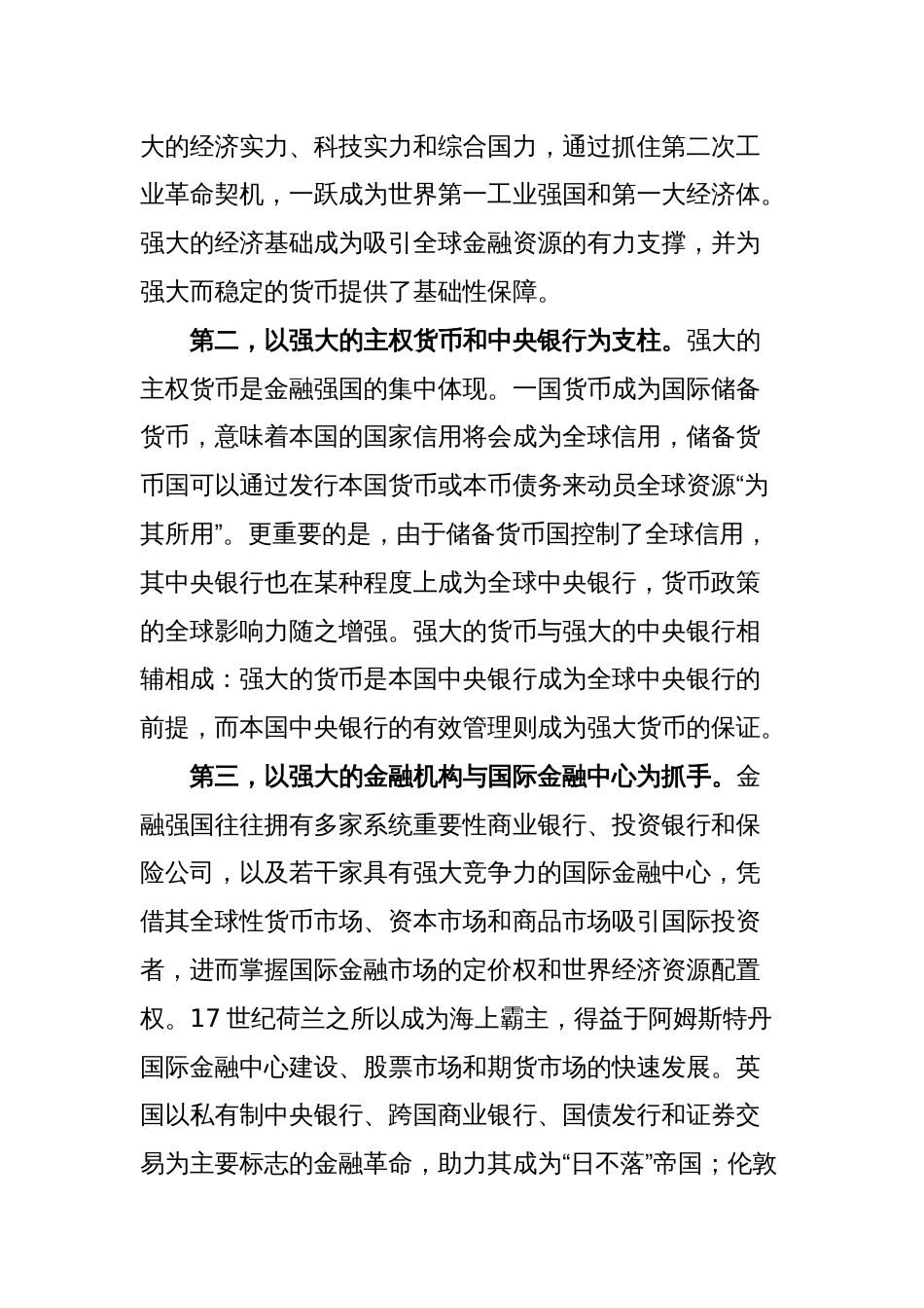 金融强国研讨发言：把握关键核心金融要素 加快建设金融强国_第2页